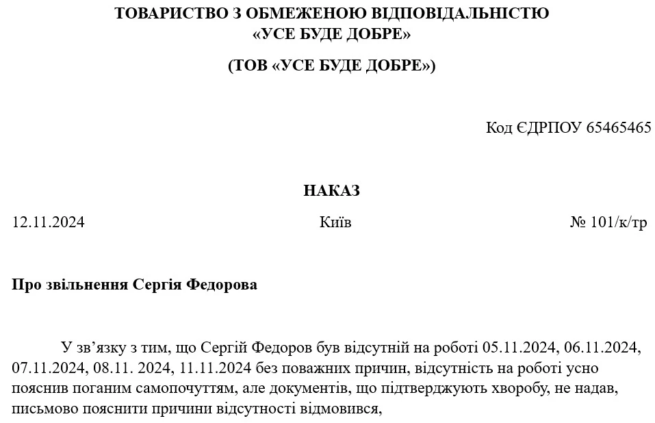 Наказ про звільнення за прогул без поважних причин: зразок