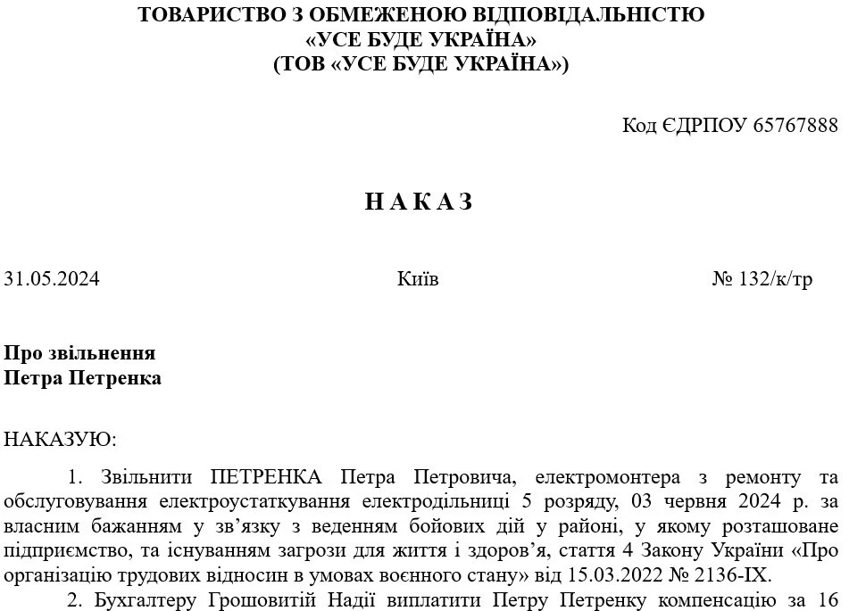 Наказ про звільнення за власним бажанням через воєнні дії
