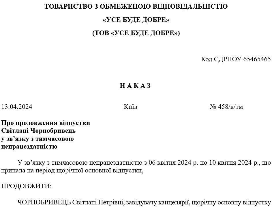Зразок наказу про продовження відпустки у зв’язку з тимчасовою непрацездатністю