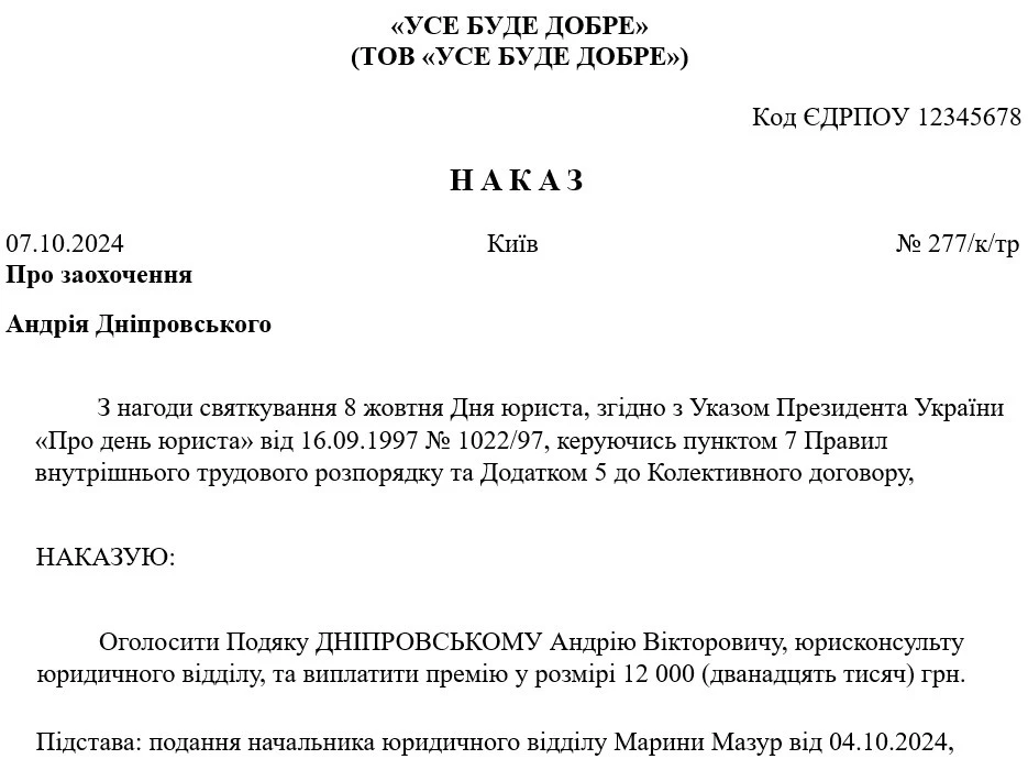Зразок наказу про заохочення працівника