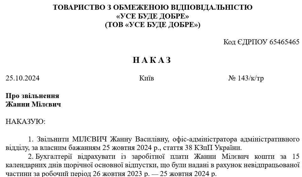 Наказ про звільнення та відрахування із зарплати за дні використаної наперед відпустки