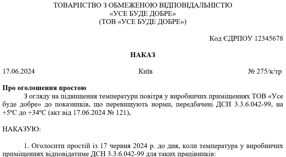 Наказ про оголошення простою через надмірну спеку