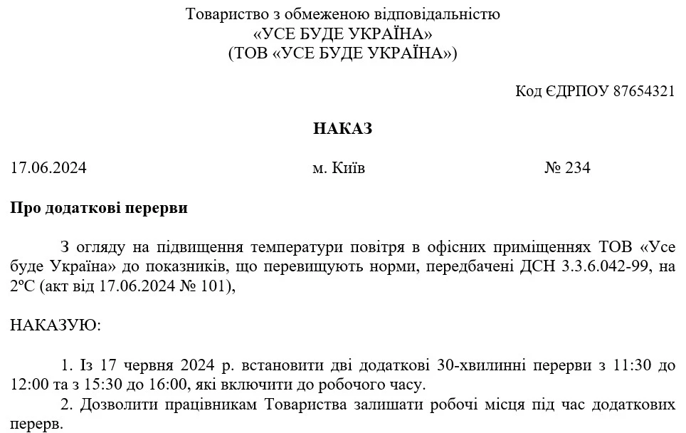 Наказ про введення додаткових перерв через спеку