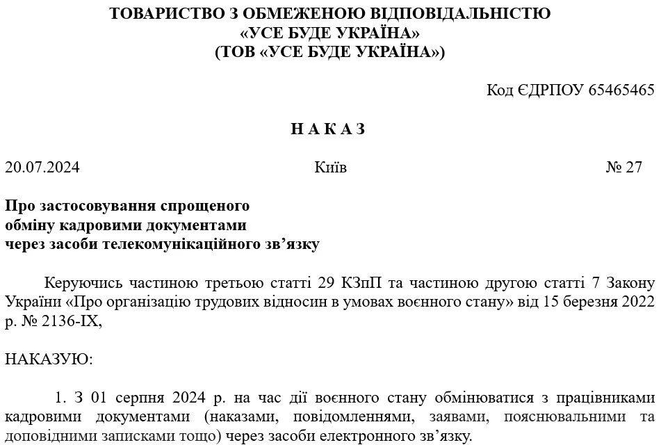 Наказ про порядок обміну документами під час дії воєнного стану