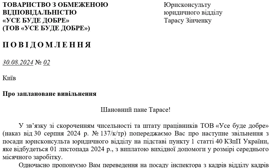 Зразок повідомлення про звільнення працівника