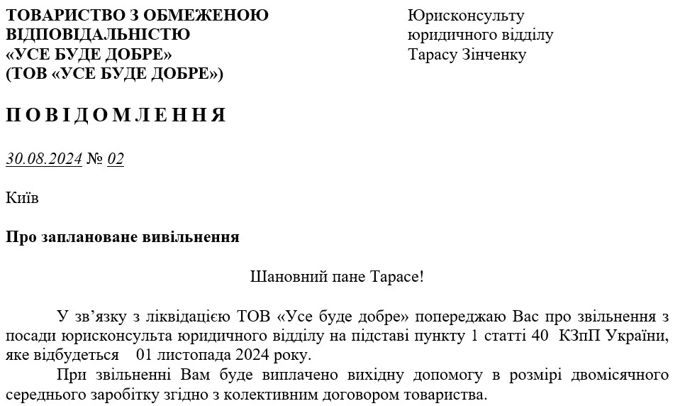 Зразок попередження про звільнення при ліквідації