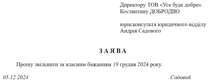 Звільнення за власним бажанням: стаття, оформлення, відпрацювання