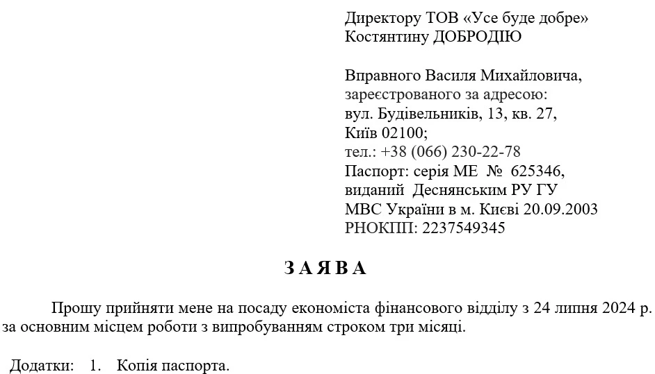 Зразок заяви про прийняття на роботу