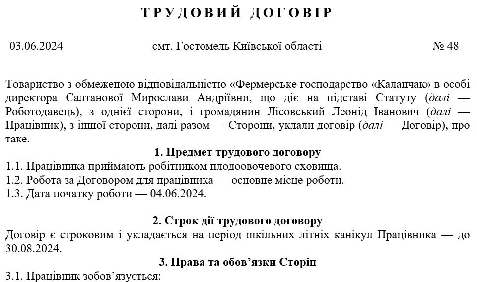 Зразок трудового договору з неповнолітнім