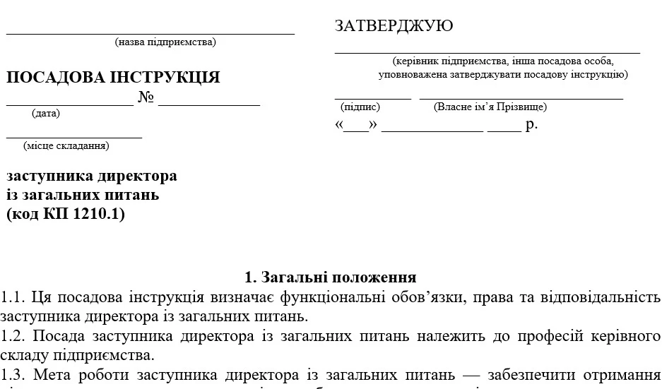 Посадова інструкція заступника директора з загальних питань
