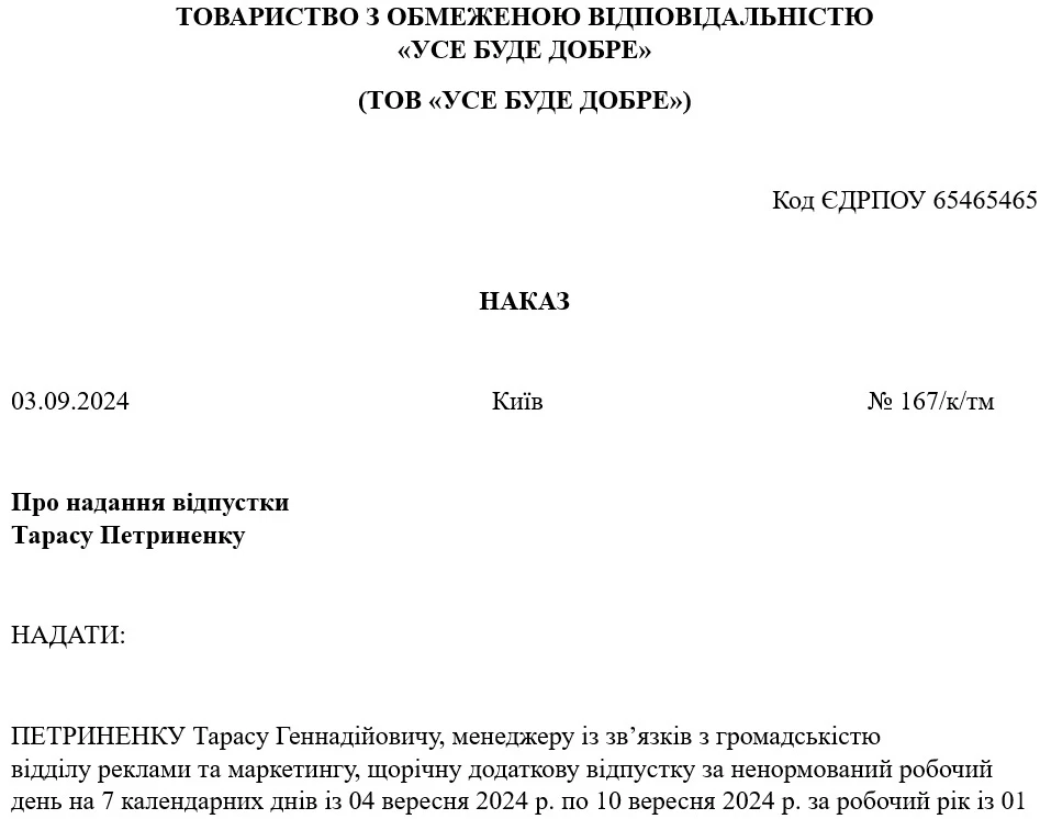 Наказ про надання відпустки за ненормований робочий день (зразок)