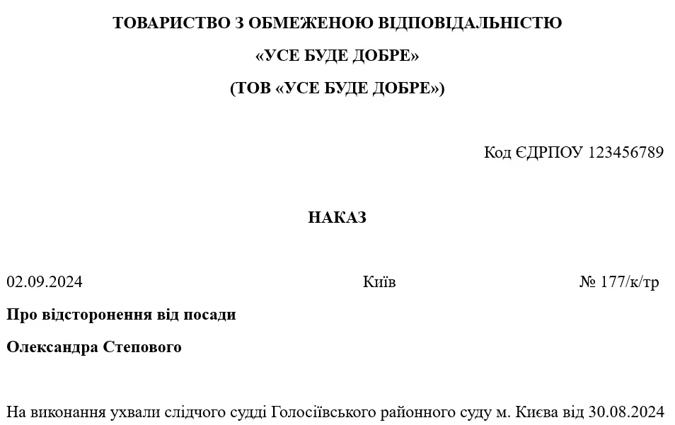 Зразок наказу про відсторонення від роботи