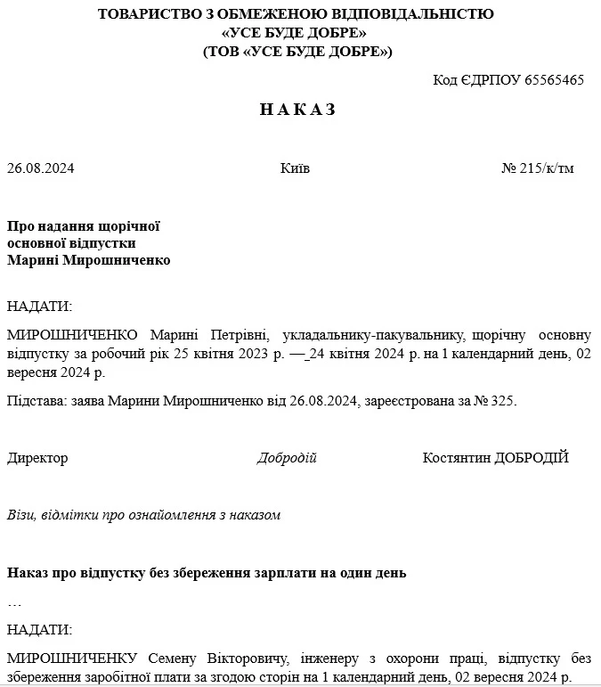 Зразки наказів про відпустку на 1 вересня 2024 року