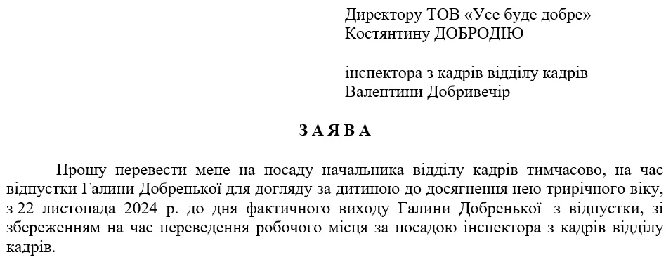 Зразок заяви про тимчасове переведення на іншу посаду