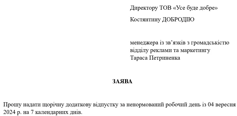 Заява про надання відпустки за ненормований робочий день (зразок)