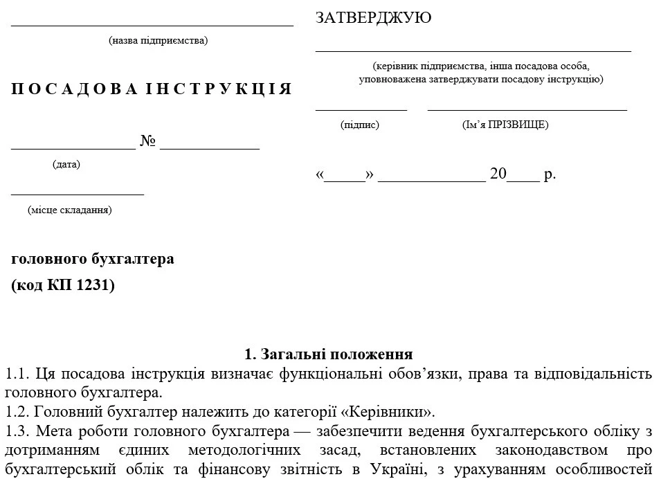 Головний бухгалтер: посадова інструкція