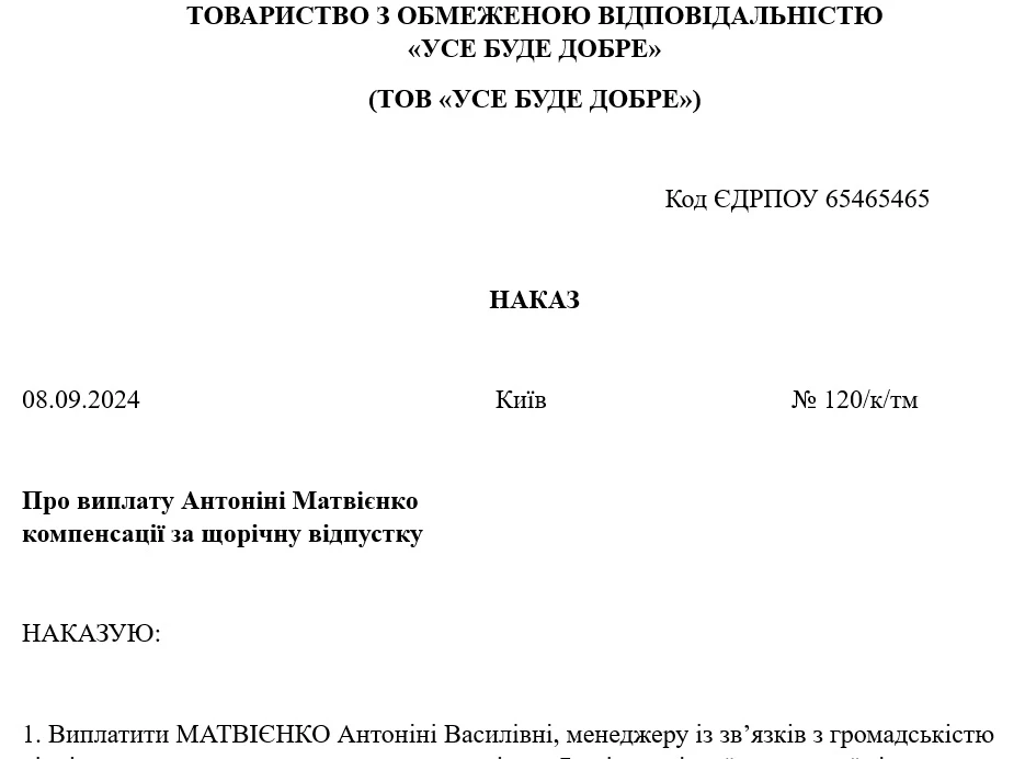 Наказ про виплату компенсації за невикористану відпустку: зразок
