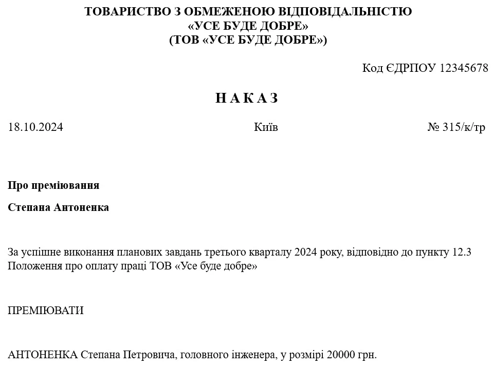 Зразок наказу про преміювання працівників підприємства