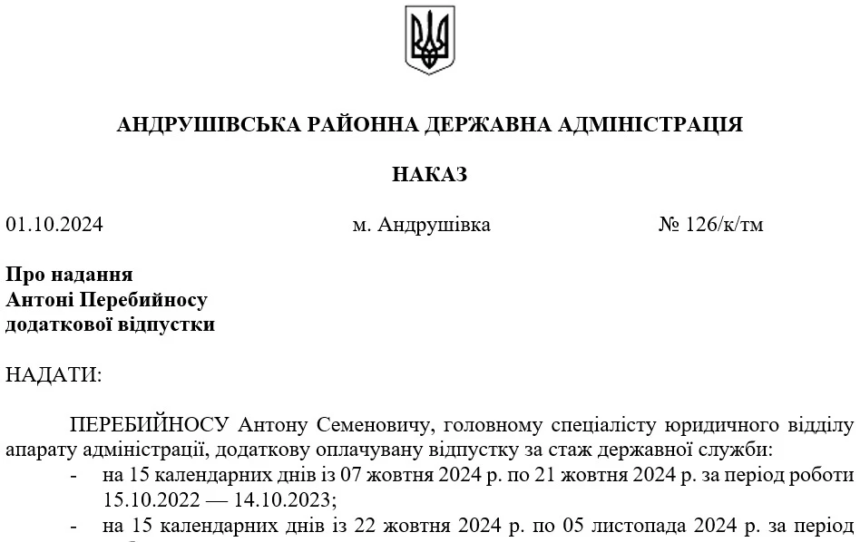 Наказ про надання додаткової оплачуваної відпустки за стаж державної служби за декілька робочих періодів