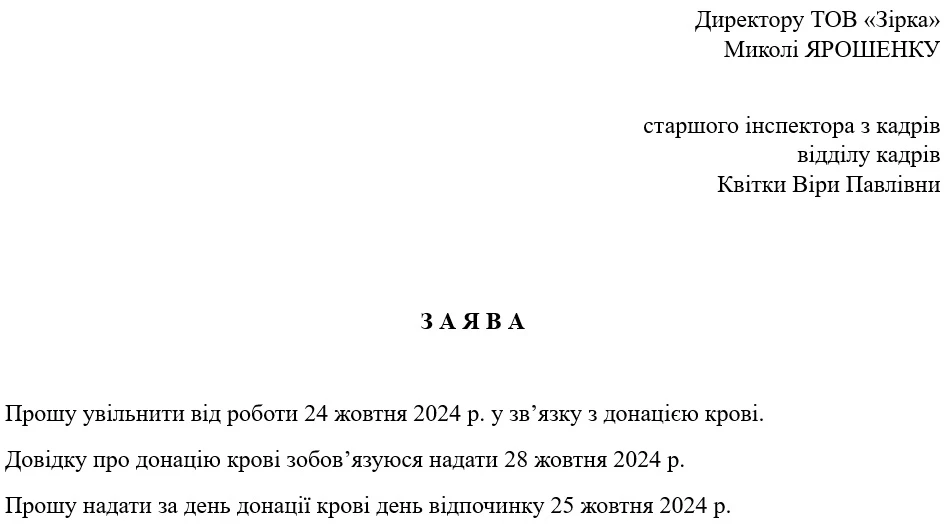 Зразок заяви про увільнення для донації крові та надання дня відпочинку донору