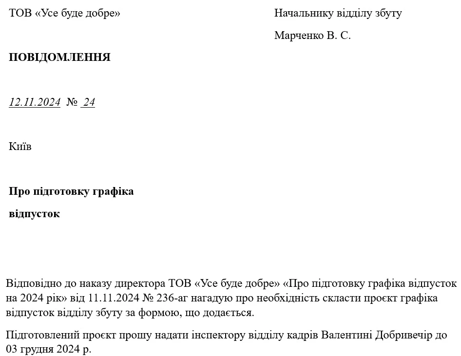 Зразок Повідомлення начальнику відділу про підготовку графіка відпусток працівників відділу