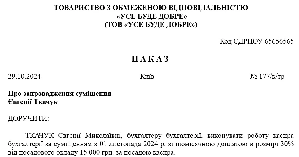 Зразок наказу про суміщення посад