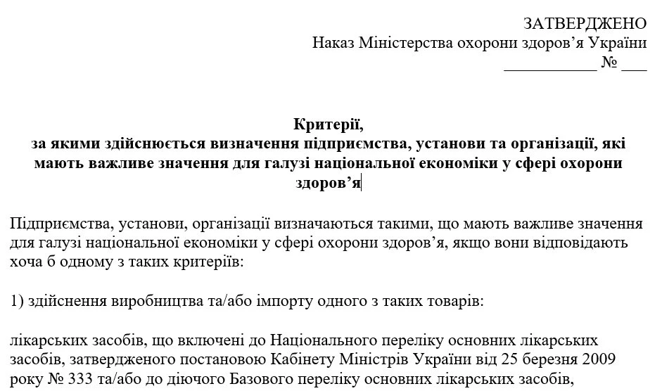 МОЗ ухвалило критерії, за якими визначить підприємства важливими в цілях бронювання