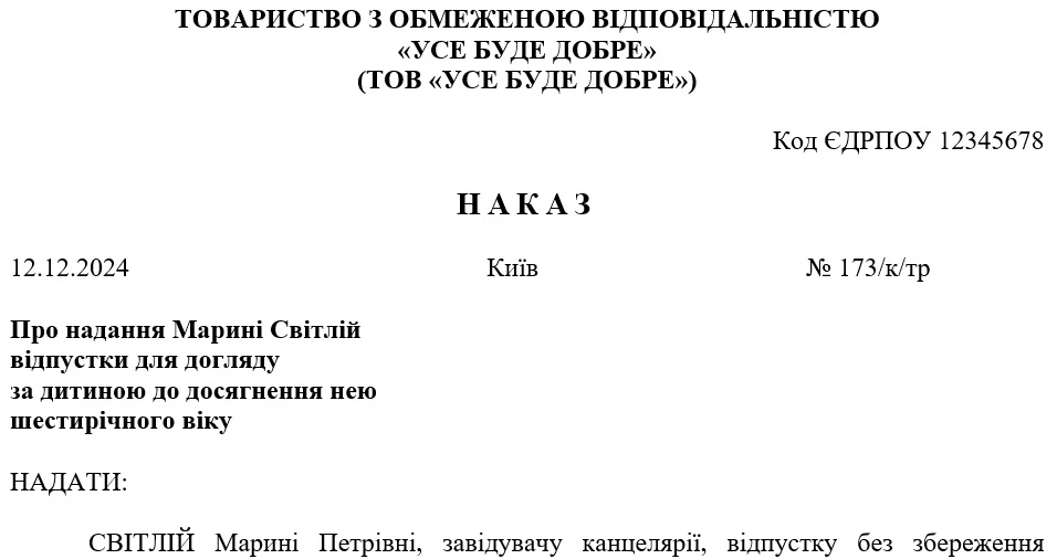 Наказ про продовження відпустки без збереження зарплати для догляду за дитиною до досягнення нею шестирічного віку