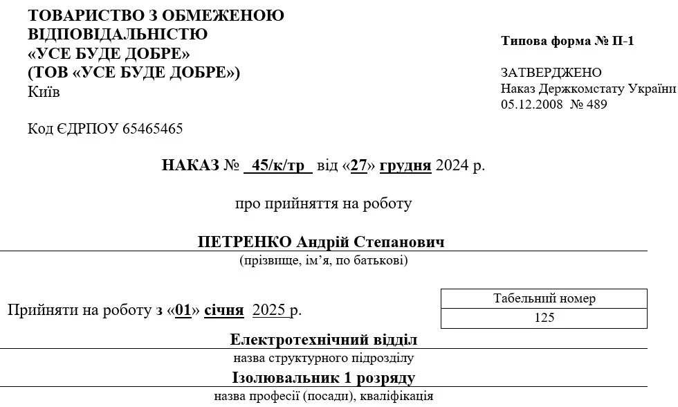 Наказ про прийняття на роботу зі шкідливими умовами праці, складений за формою П-1