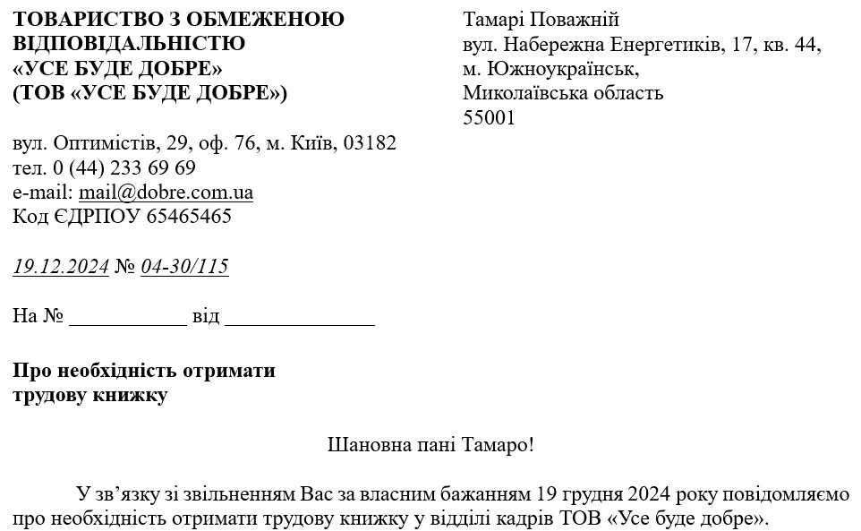 Зразок листа про необхідність отримати трудову після звільнення