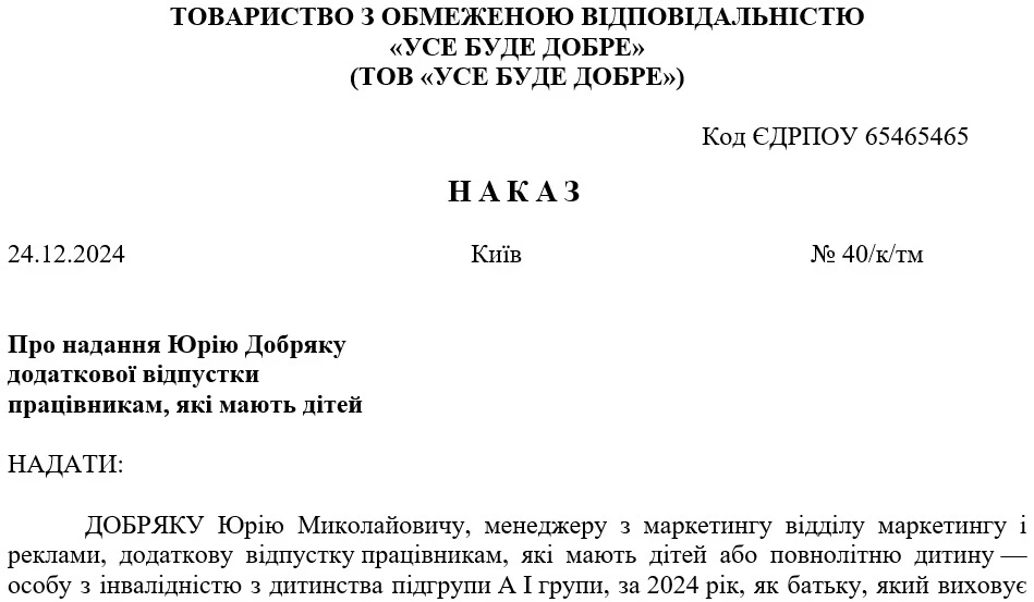 Зразок наказу на відпустку на дітей одинокому батьку