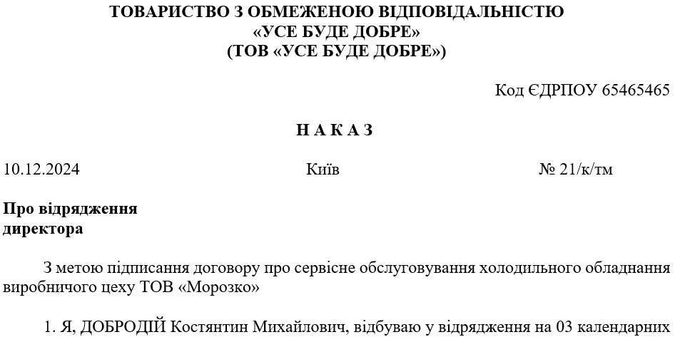 Наказ про відрядження директора (в межах України)