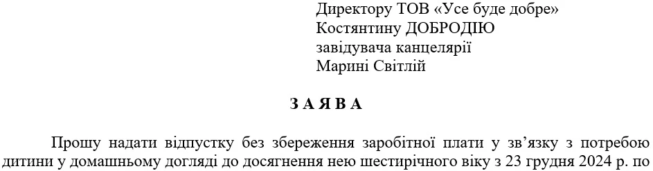 Заява про надання відпустки без збереження зарплати для догляду за дитиною до досягнення нею шестирічного віку