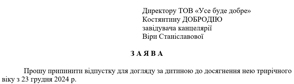 Зразок заяви про переривання декретної відпустки
