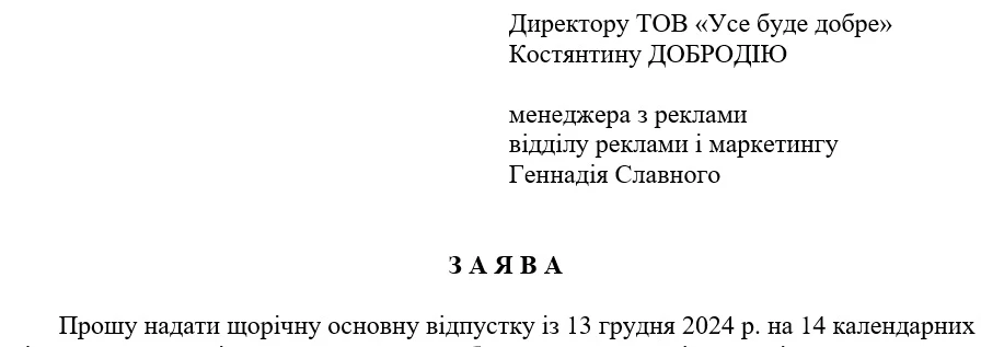 Заява про надання відпустки з наступним звільненням