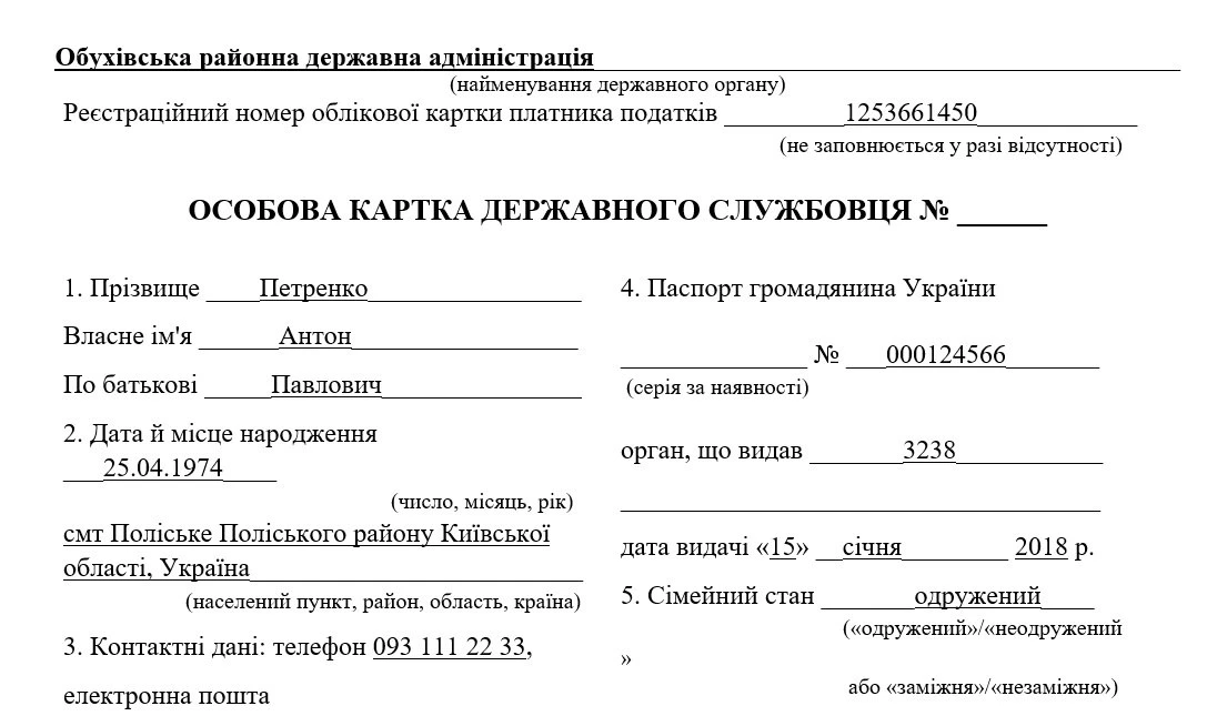 Особова картка держслужбовця