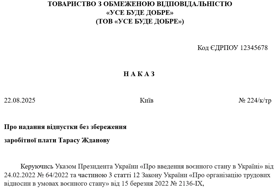 Зразок наказу про надання відпустки без збереження заробітної плати