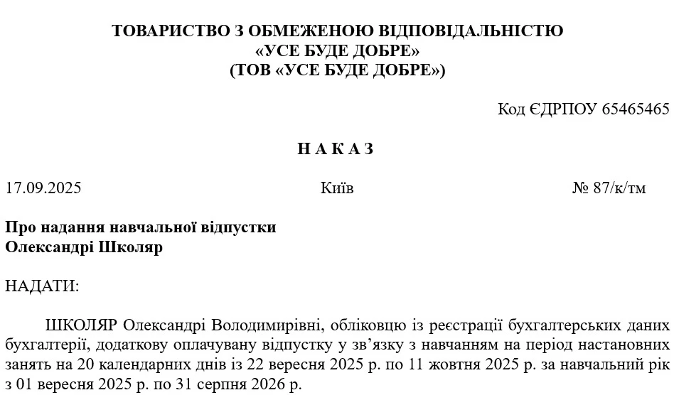 Зразок наказу про надання відпустки у зв’язку з навчанням
