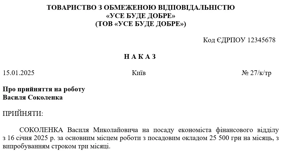 Наказ про прийняття на роботу: зразок