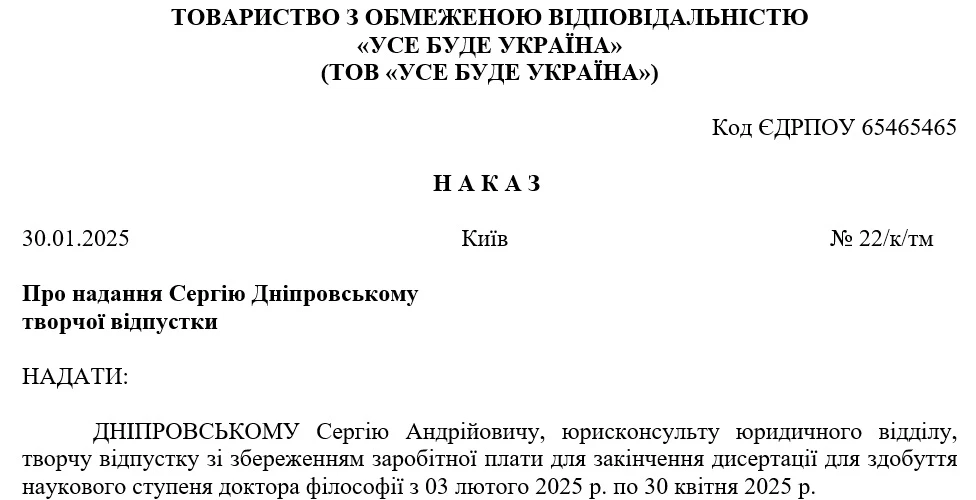 Зразок наказу про надання творчої відпустки працівнику