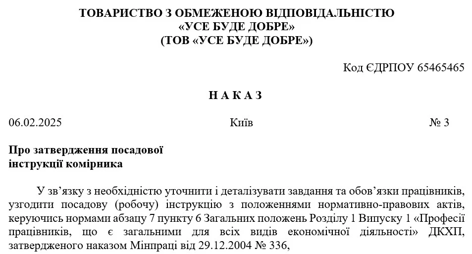 Наказ про затвердження посадової інструкції замість робочої після уточнення обов’язків
