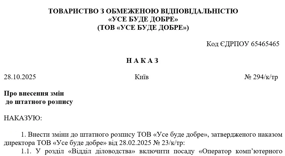 Зразок наказу про введення посади до штатного розпису