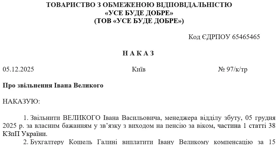 Зразок наказу на звільнення з ініціативи працівника у зв’язку з виходом на пенсію