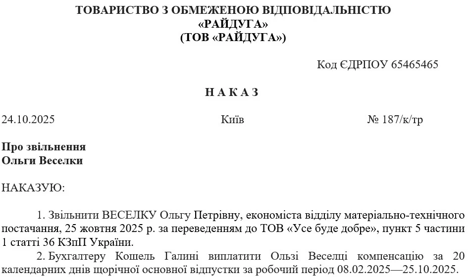 Приклад наказу про звільнення у зв’язку із переведенням на інше підприємство