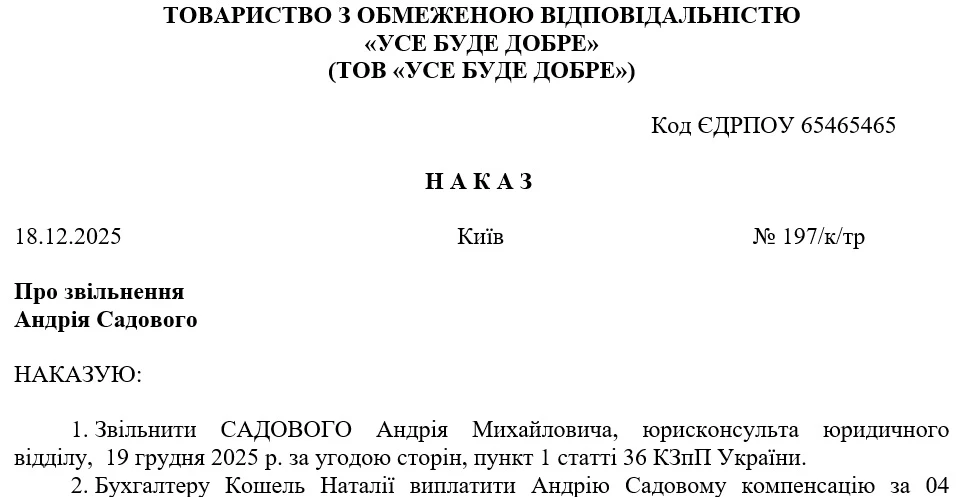 Наказ про звільнення: зразок (звільнення за угодою сторін)