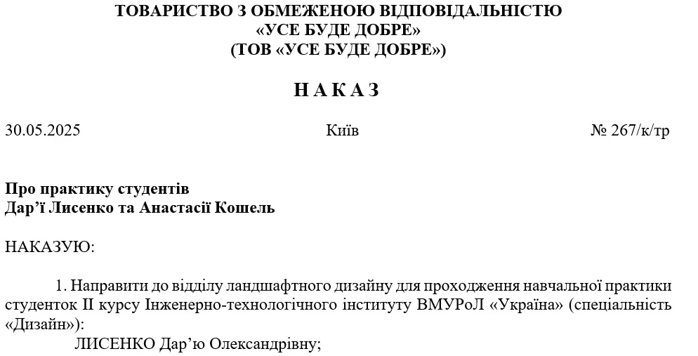 Зразок наказу про проходження практики на підприємстві