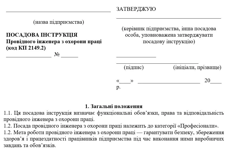 Посадова інструкція провідного інженера з охорони праці у складі служби охорони праці