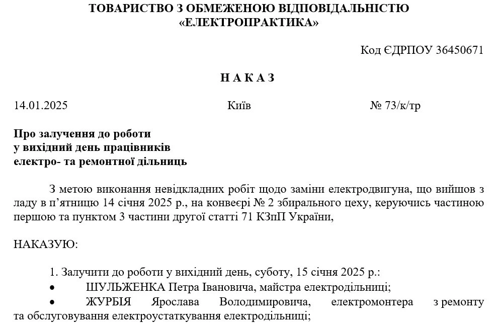 Зразок наказу про роботу у вихідний день