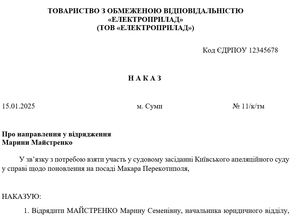 Зразок наказу про відрядження