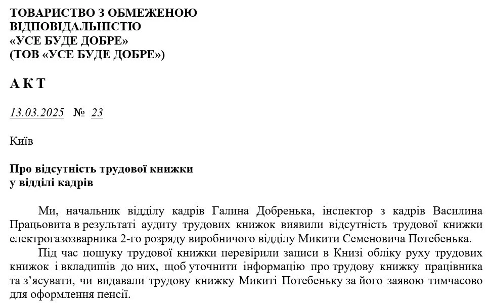 Зразок Акту про нестачу трудових книжок у відділі кадрів